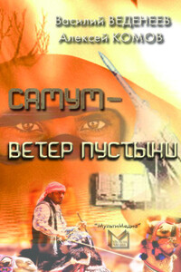 Самум – ветер пустыни - Василий Владимирович Веденеев