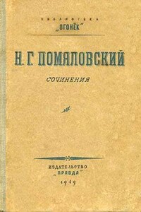 Вукол - Николай Герасимович Помяловский