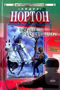 Ключ из глубины времени - Андрэ Нортон