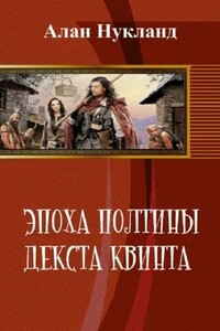 Эпоха Полтины. Декста Квинта - Алан Нукланд