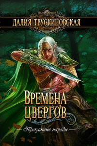 Времена цвергов - Далия Мейеровна Трускиновская