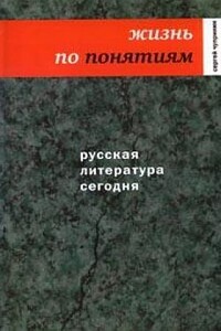 Жизнь по понятиям. Русская литература сегодня - Сергей Иванович Чупринин