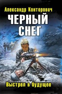 Черный снег. Выстрел в будущее - Александр Сергеевич Конторович