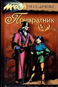 Привратник - Марина и Сергей Дяченко