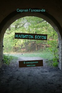 Напиток богов - Сергей Головачев