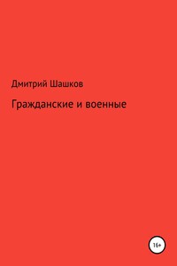 Гражданские и военные - Дмитрий Андреевич Шашков