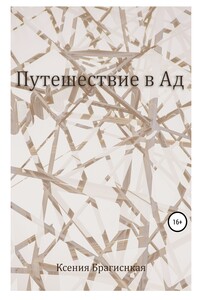 Путешествие в ад - Ксения Романовна Брагинская