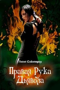 Правая рука Дьявола - Лилит Сэйнткроу