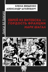 Еврей из Витебска — гордость Франции. Марк Шагал - Александр Яковлевич Штейнберг