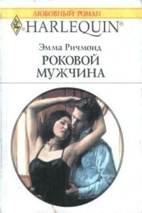 Роковой мужчина - Эмма Ричмонд