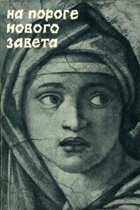 На пороге Нового Завета - Александр Владимирович Мень