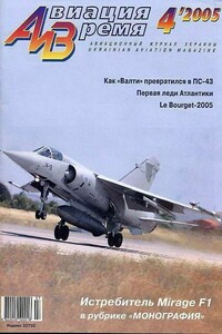 Авиация и время 2005 04 - Журнал «Авиация и время»