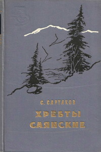 Хребты Саянские. Книга 3: Пробитое пулями знамя - Сергей Венедиктович Сартаков