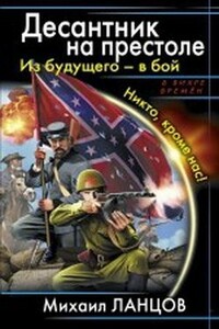 Десантник на престоле. - Михаил Алексеевич Ланцов