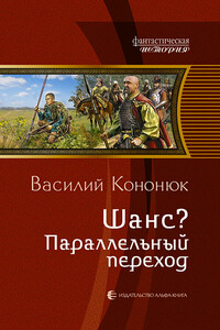 Шанс? Параллельный переход - Василий Владимирович Кононюк