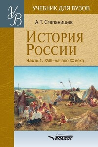 История России. Часть 1. XVIII — начало XX века - Александр Тимофеевич Степанищев