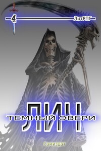 Темный Эвери. Лич - 4, фрагмент - Иван Суббота