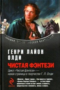 Сборник "Чистая фэнтези" - Генри Лайон Олди