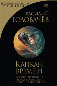 Капкан времен - Василий Головачёв