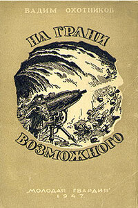 Напуганная молния - Вадим Дмитриевич Охотников