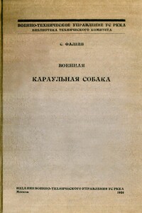 Военная караульная собака. Временное краткое руководство по применению караульных собак на складах, полигонах и аэродромах РККА - Сергей Михайлович Фалеев