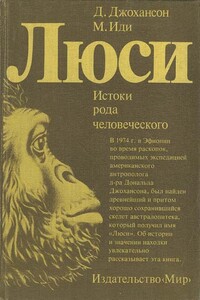 Люси. Истоки рода человеческого - Дональд Джохансон