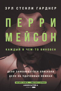 Перри Мейсон: Дело заикающегося епископа. Дело об удачливых ножках - Эрл Стенли Гарднер