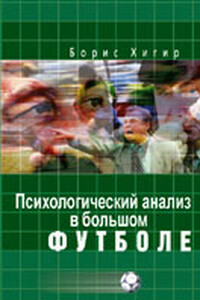 Психологический анализ в большом футболе - Борис Юрьевич Хигир