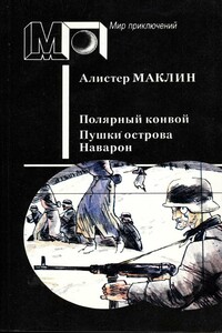 Полярный конвой. Пушки острова Наварон - Алистер Маклин