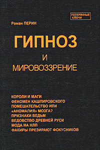 Гипноз и мировоззрение - Роман Людвигович Перин