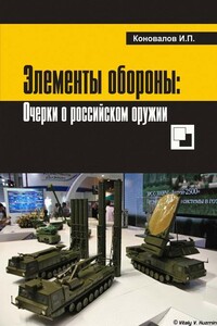 Элементы   обороны:   заметки   о   российском   оружии - Иван Павлович Коновалов