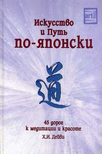 Искусство и путь по-японски. 45 дорог к медитации и красоте - Х И Дейви