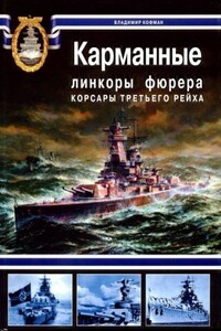 Карманные линкоры фюрера. Корсары Третьего Рейха - Владимир Леонидович Кофман