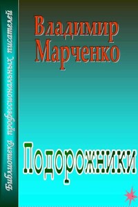 Подорожники - Владимир Борисович Марченко