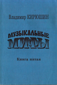 Музыкальные мифы. Книга 5 - Владимир Викторович Кирюшин