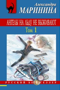 Ангелы на льду не выживают. Том 1 - Александра Маринина