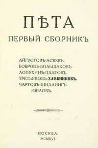 Пета. Первый сборник - Велимир Хлебников