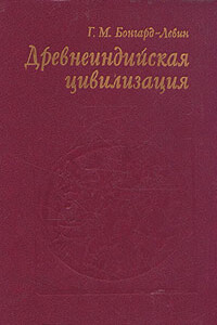 Древнеиндийская цивилизация - Григорий Максимович Бонгард-Левин