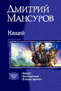 Кащей - Дмитрий Васимович Мансуров