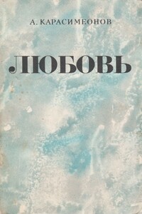 Любовь - Александр Карасимеонов