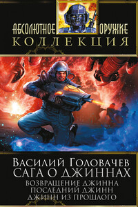 Возвращение джинна. Последний джинн. Джинн из прошлого - Василий Васильевич Головачев