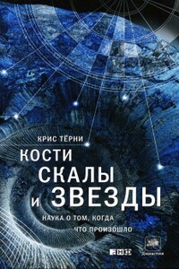 Кости, скалы и звезды: Наука о том, когда что произошло - Крис Терни