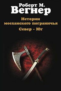 Истории мееханского пограничья. Том I. Север - Роберт М. Вегнер