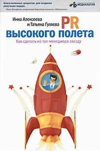 PR высокого полета. Как сделать из топ-менеджера звезду - Инна Владиславовна Алексеева