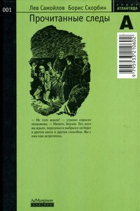 Прочитанные следы - Лев Самойлович Самойлов