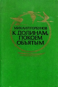 К долинам, покоем объятым - Михаил Николаевич Горбунов