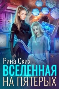 Вселенная на пятерых - Екатерина Владимировна Скибинских (Лихно)