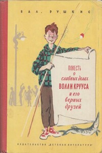 Повесть о славных делах Волли Крууса и его верных друзей - Валентин Соломонович Рушкис