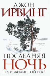 Последняя ночь на Извилистой реке - Джон Ирвинг