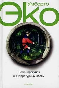 Шесть прогулок в литературных лесах - Умберто Эко